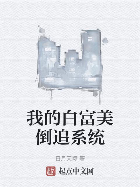 我的白富美倒追系统