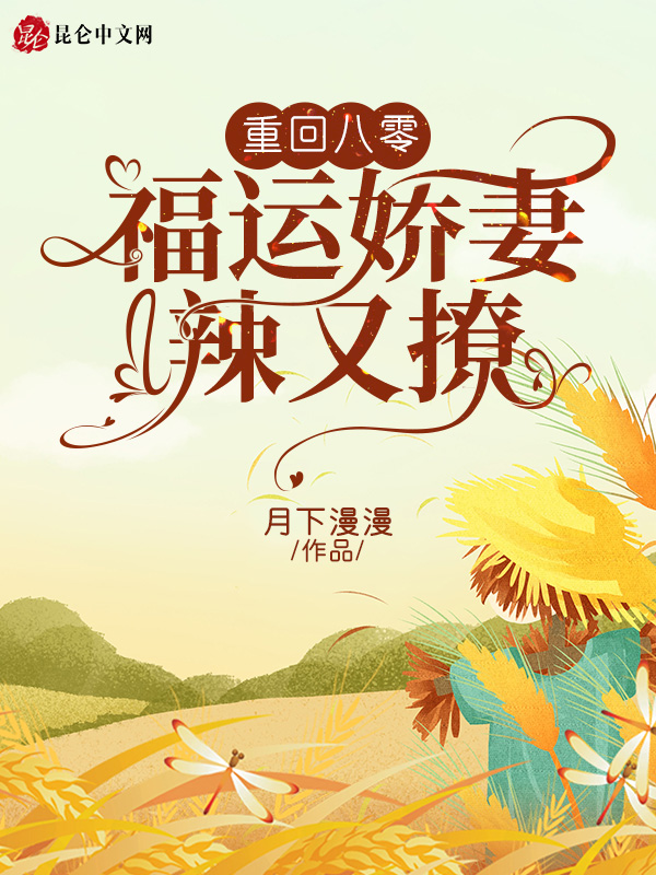 重回八零：福运娇妻辣又撩