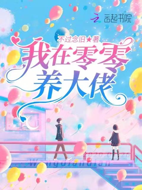 我在零零养大佬