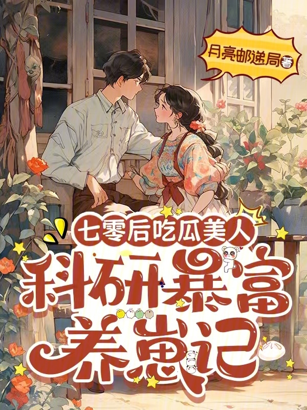 七零后吃瓜美人：科研暴富养崽记