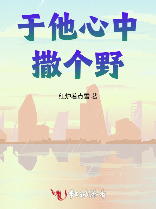 于他心中撒个野