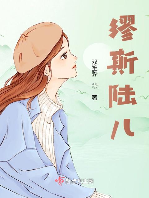 缪斯陆儿