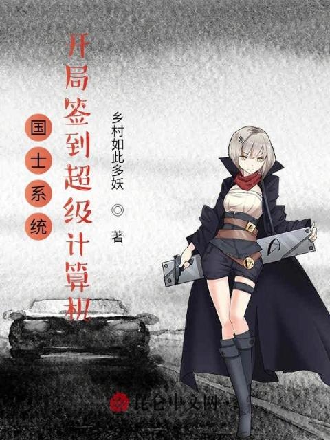 国士系统：开局签到超级计算机