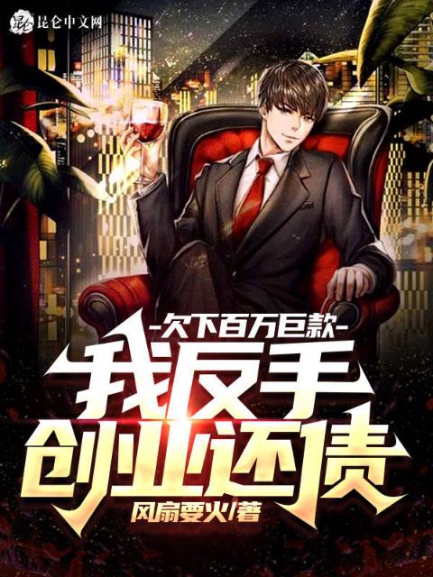 欠下百万巨款，我反手创业还债！