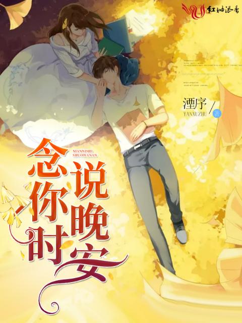 好想和你说晚安