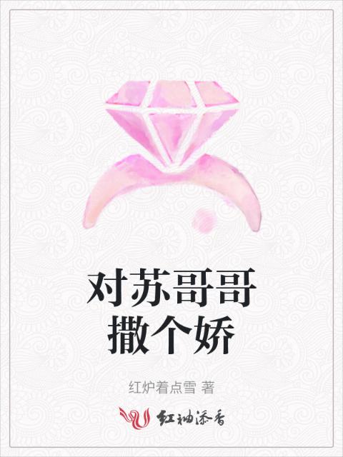 对苏哥哥撒个娇