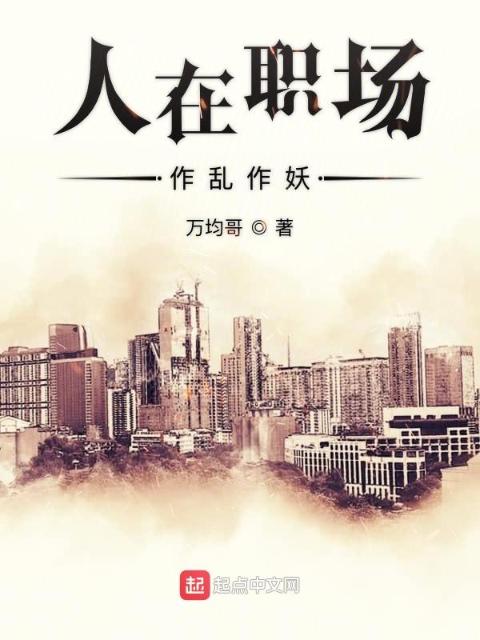 人在职场作乱作妖