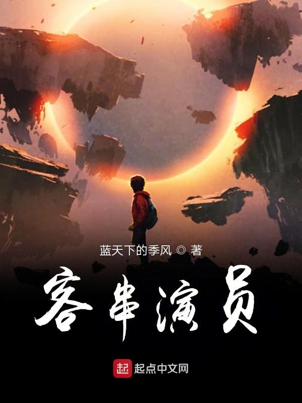 客串演员