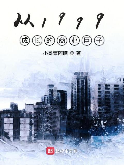 从1999成长的商业巨子