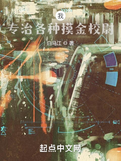 我，专治各种摸金校尉