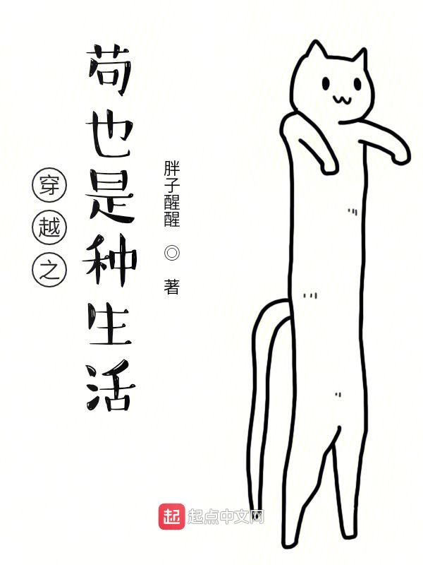 穿越之苟也是种生活