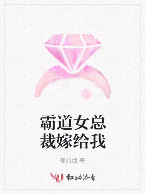 霸道女总裁嫁给我