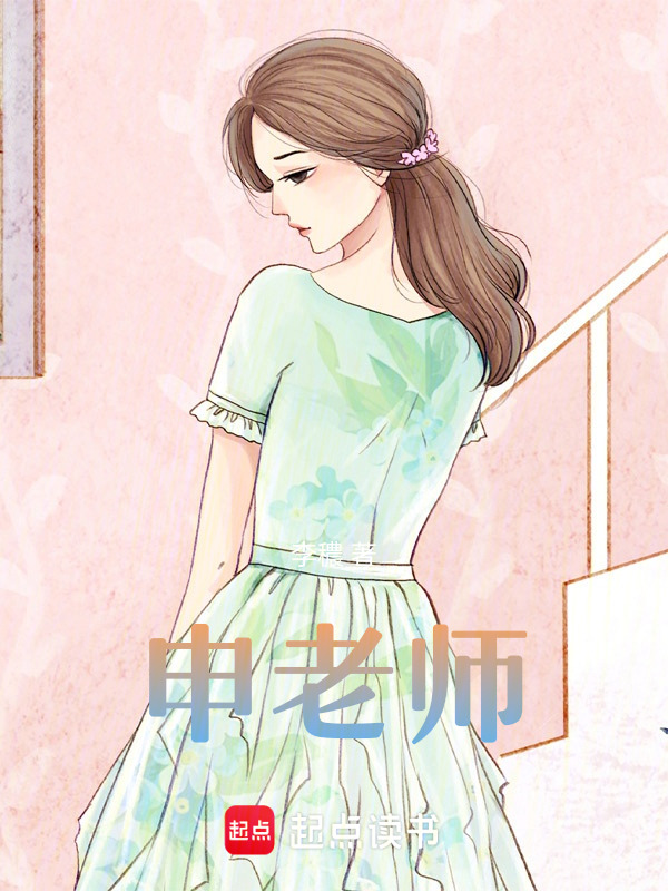 申老师