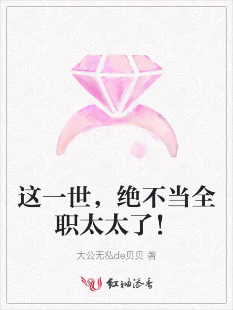 这一世，绝不当全职太太了！
