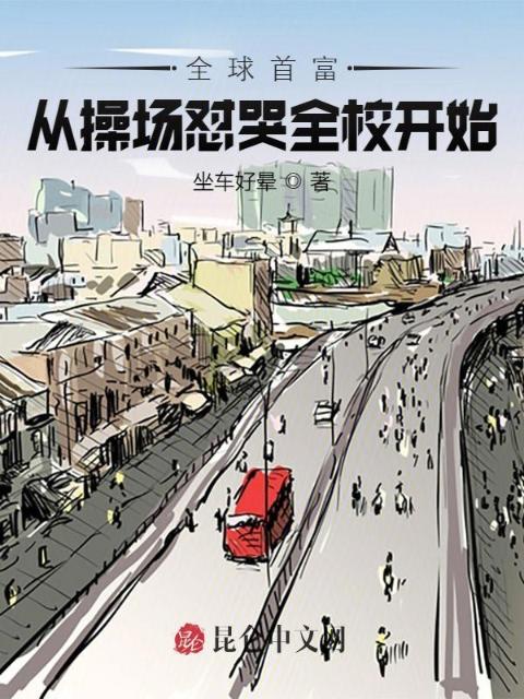 全球首富从操场怼哭全校开始！
