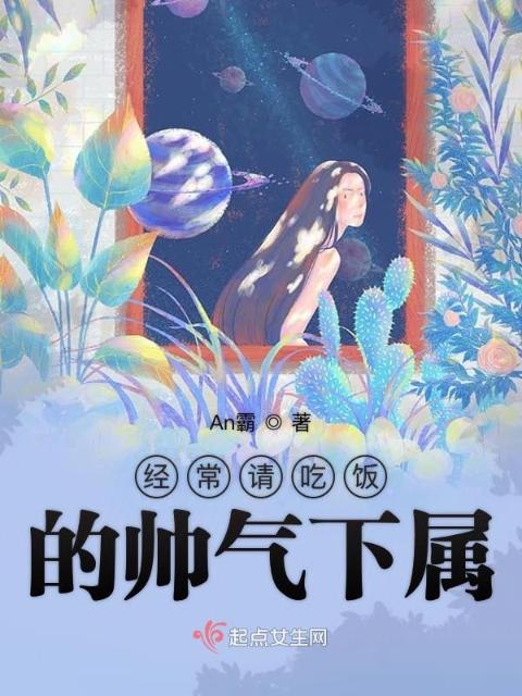 经常请吃饭的帅气下属