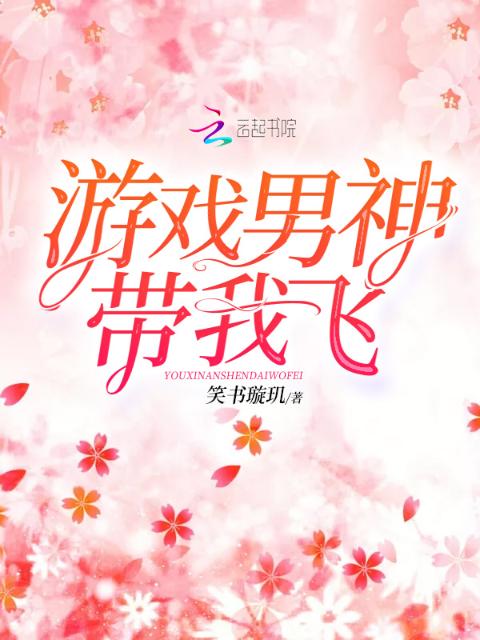 游戏男神带我飞