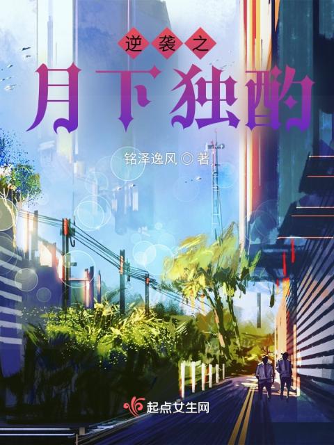 逆袭之月下独酌