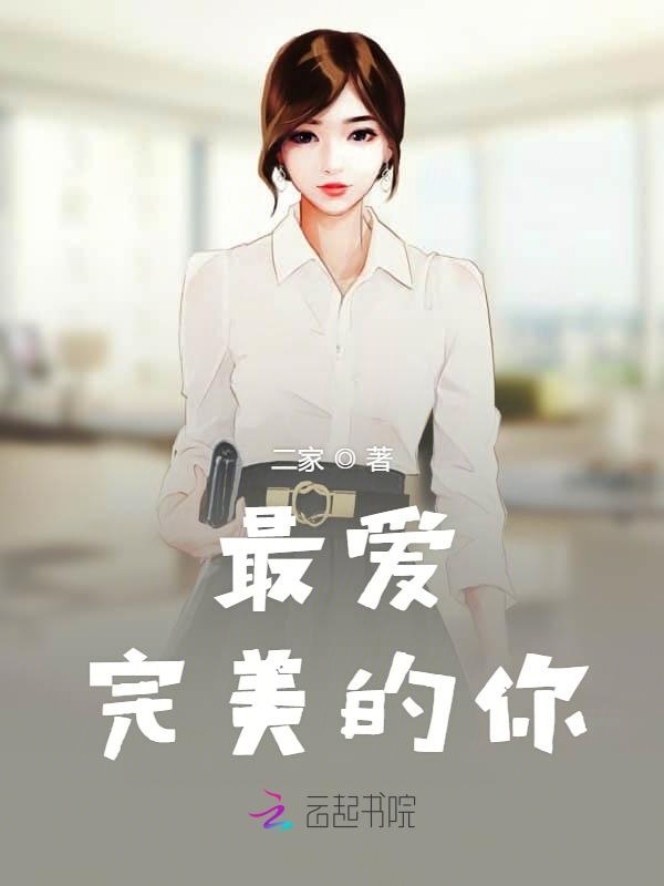 最爱完美的你