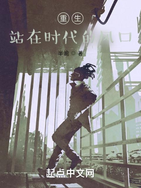 重生，站在时代的风口