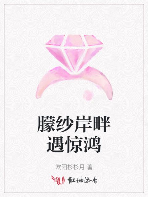 朦纱岸畔遇惊鸿