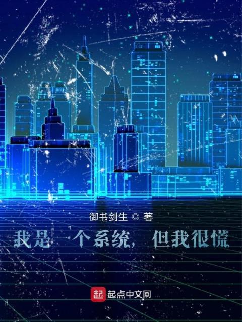 我是一个系统，但我很慌