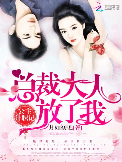 公主升职记：总裁大人放了我