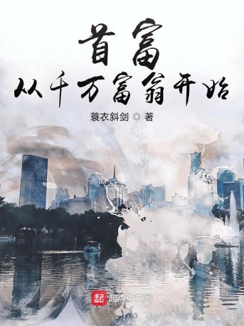 首富：从千万富翁开始
