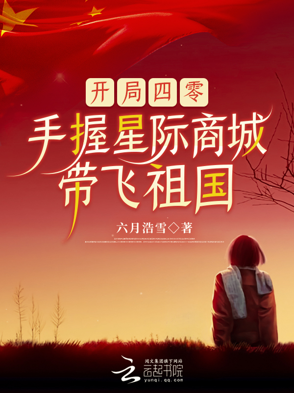 开局四零，手握星际商城带飞祖国