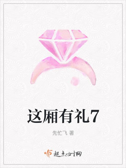 这厢有礼7
