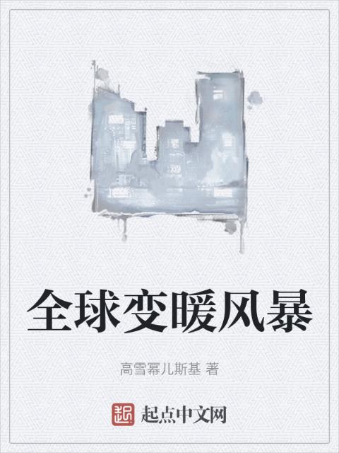 全球变暖风暴