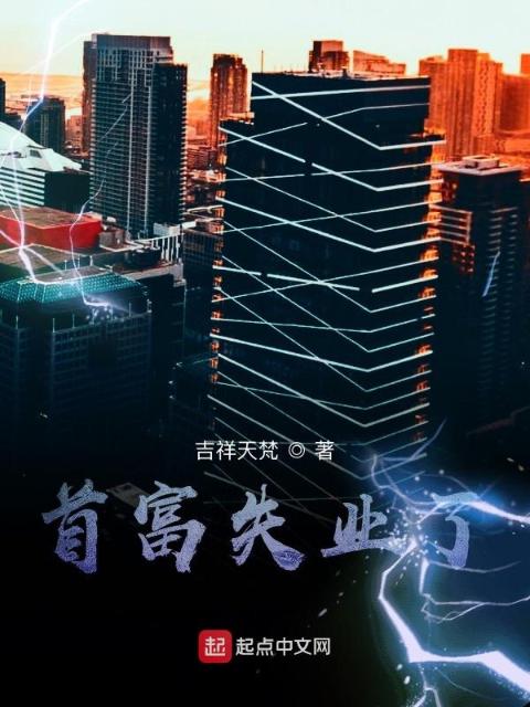 首富失业了