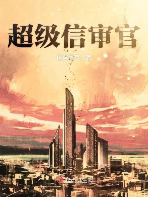 超级信审官