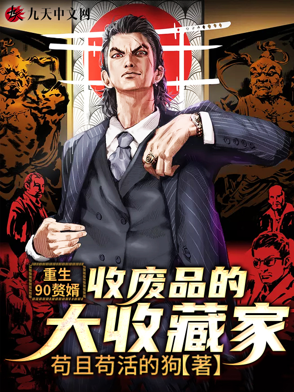 重生90赘婿：收废品的大收藏家