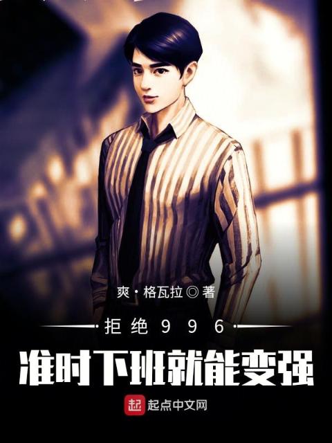 拒绝996：准时下班就能变强！