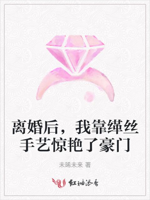 离婚后，我靠缂丝手艺惊艳了豪门