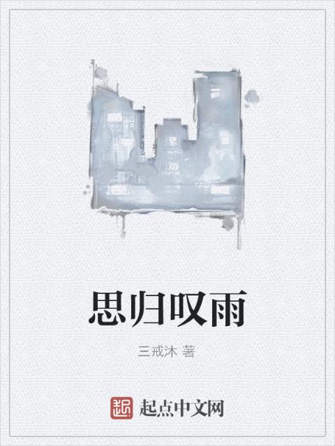 思归叹雨