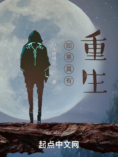 如果真有重生