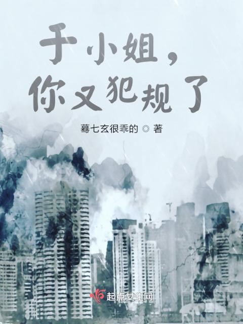 于小姐，你又犯规了