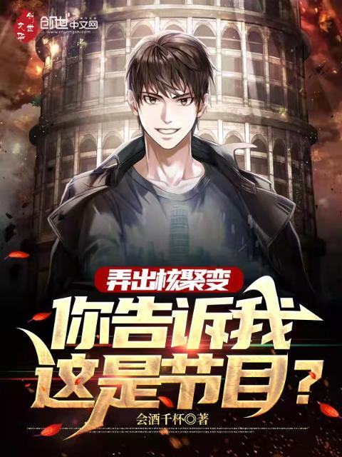 弄出核聚变，你告诉我这是节目？