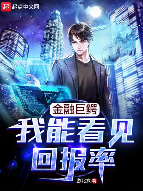 金融巨鳄：我能看见回报率