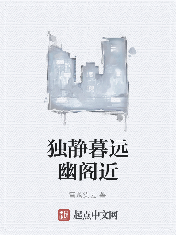 独静暮远幽阁近
