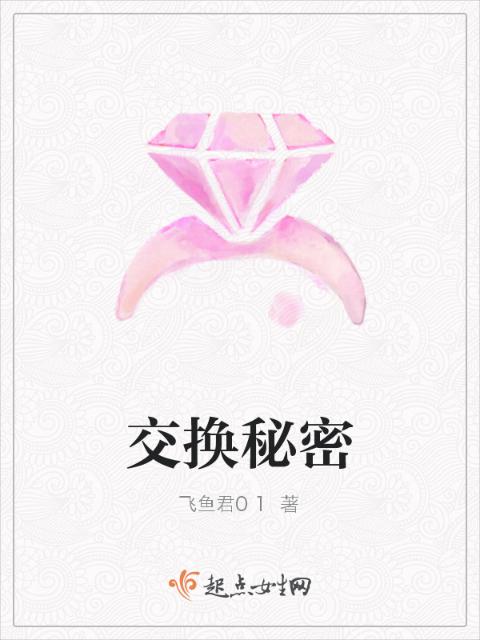 交换秘密