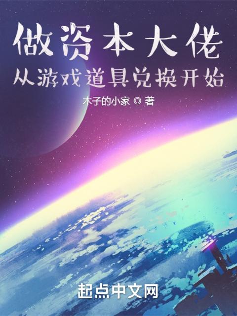做资本大佬，从游戏道具兑换开始
