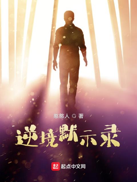 逆境默示录