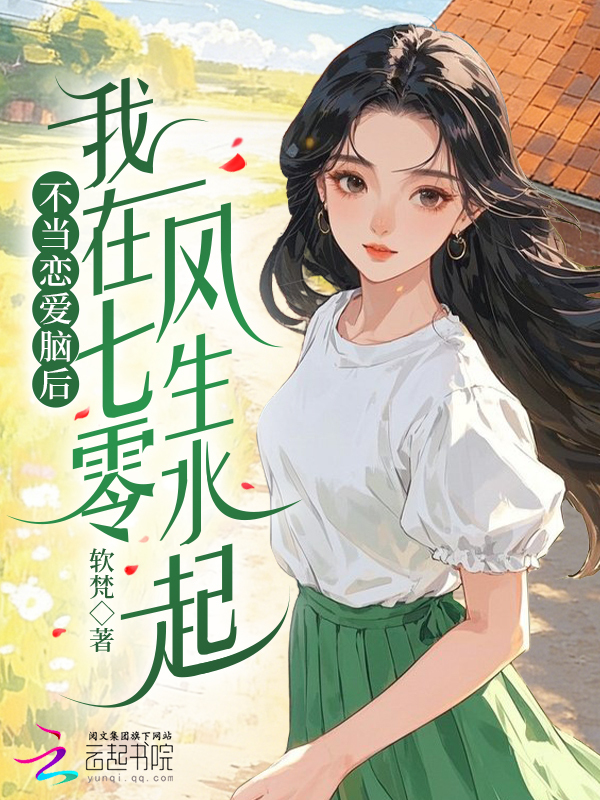 不当恋爱脑后，我在七零风生水起