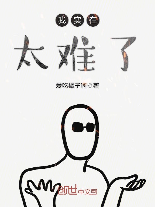 我实在太难了