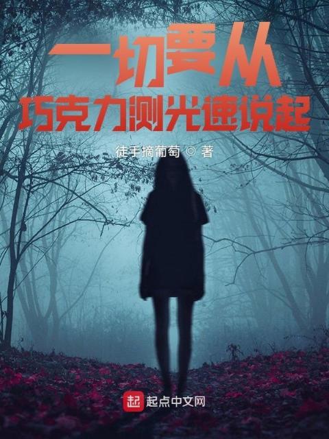一切要从巧克力测光速说起