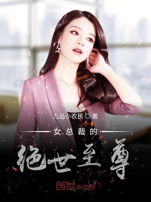 女总裁的绝世至尊
