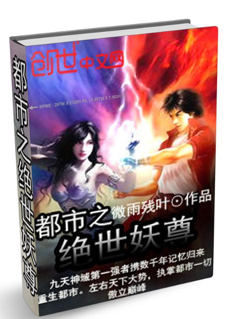 都市之绝世妖尊